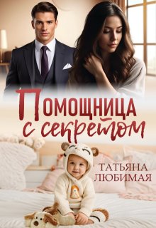 Помощница с секретом