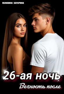 Двадцать шестая ночь. Вечность после