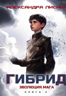 Гибрид-2. Эволюция мага