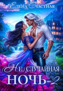 ( Не)случайная ночь-2, или Свадьбы не будет, дракон!