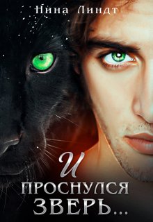 И проснулся зверь…