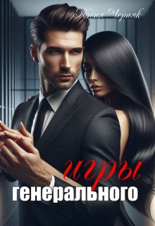 Игры генерального