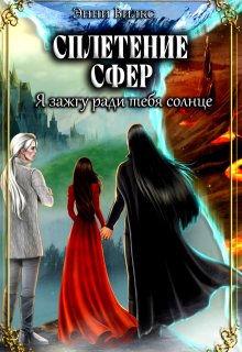 Сплетение сфер 2. Я зажгу ради тебя солнце