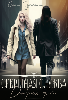 Секретная служба добрых фей