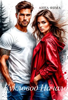 Кукловод. Начало