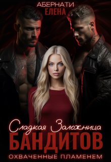 Сладкая заложница бандитов. Часть 2