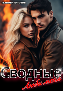 Сводные. Люби меня