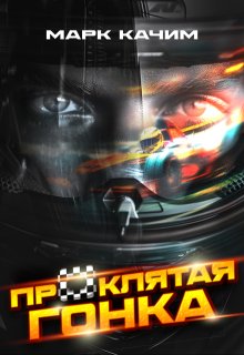 Проклятая гонка