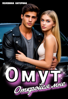 Омут. Откройся мне.