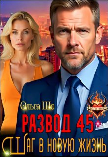 Развод 45+. Шаг в новую жизнь