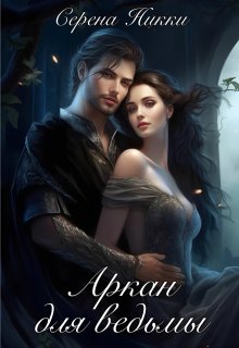 Манистеры: Наследие империй : Книга 2 «Аркан для ведьмы»