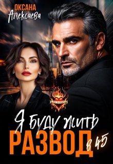 Развод в 45. Я буду жить