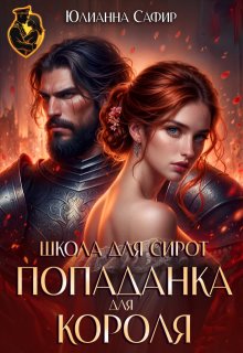 Попаданка для короля. Школа для сирот