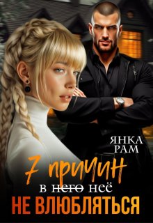 Семь причин не влюбляться