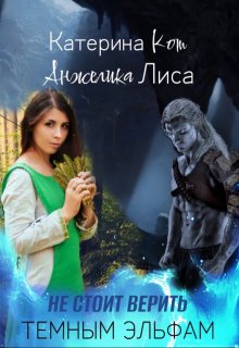 Не стоит верить тёмным эльфам
