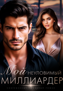 Мой неуловимый миллиардер