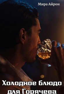 Холодное блюдо для Горячева