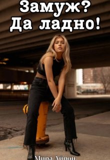 Замуж? Да ладно!