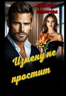 Измену не простит