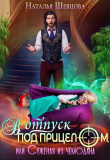 В отпуск под прицелом или Суженая из чемодана