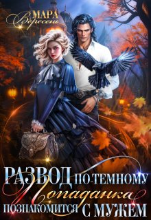 Развод по-темному. Попаданка познакомится с мужем