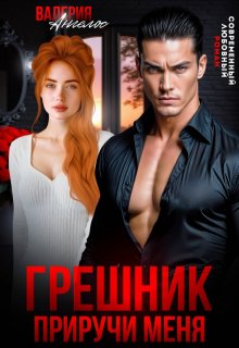 Грешник. Приручи меня