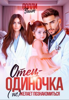 Отец-одиночка (не) желает познакомиться