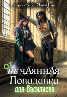 Отчаянная Попаданка для Василиска