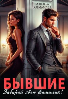 Бывшие. Забирай свою фамилию!