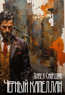 Черный капеллан