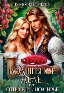 Волшебное желе, или Отпуск в Иномирье