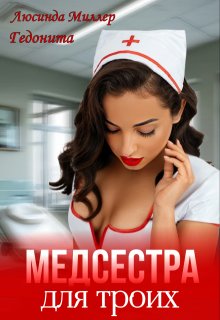 Медсестра для троих