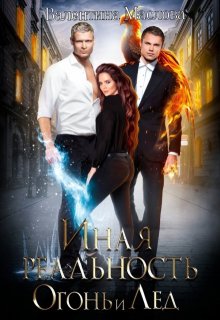 Иная реальность. Огонь и лед.
