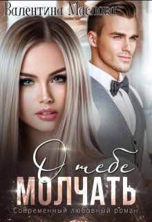 Молчать о тебе