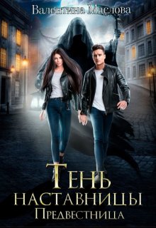 Предвестница. Тень наставницы.