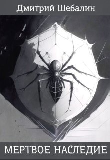 Мертвое наследие