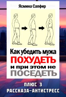 Как убедить мужа похудеть и при этом не поседеть