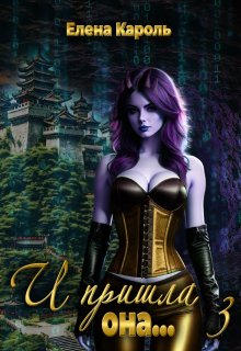 И пришла она… 3