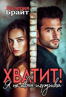 Хватит! Я не твоя игрушка