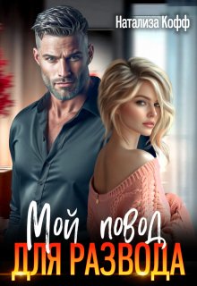Мой повод для развода