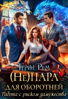 ( Не) пара для оборотней. Работа с риском замужества
