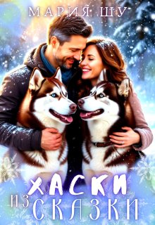 Хаски из сказки