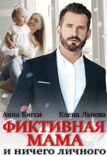 Фиктивная мама и ничего личного