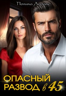 Опасный развод в 45