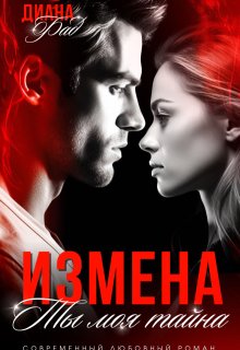 Измена. Ты моя тайна…