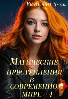 Магические преступления в современном мире — 4