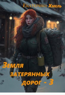 Земля затерянных дорог — 3