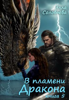 В пламени дракона 5