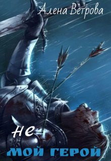 Не мой герой сборник-трилогия