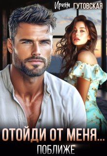 Отойди от меня… поближе